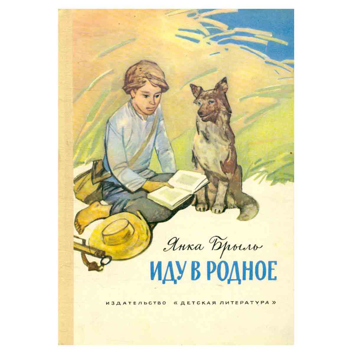 Иду в родное