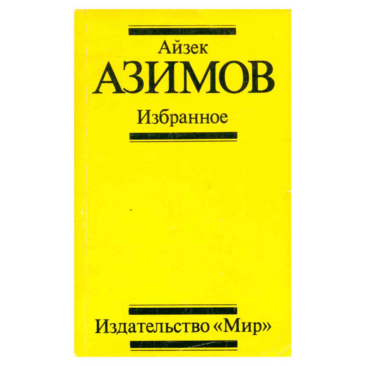Айзек Азимов. Избранное