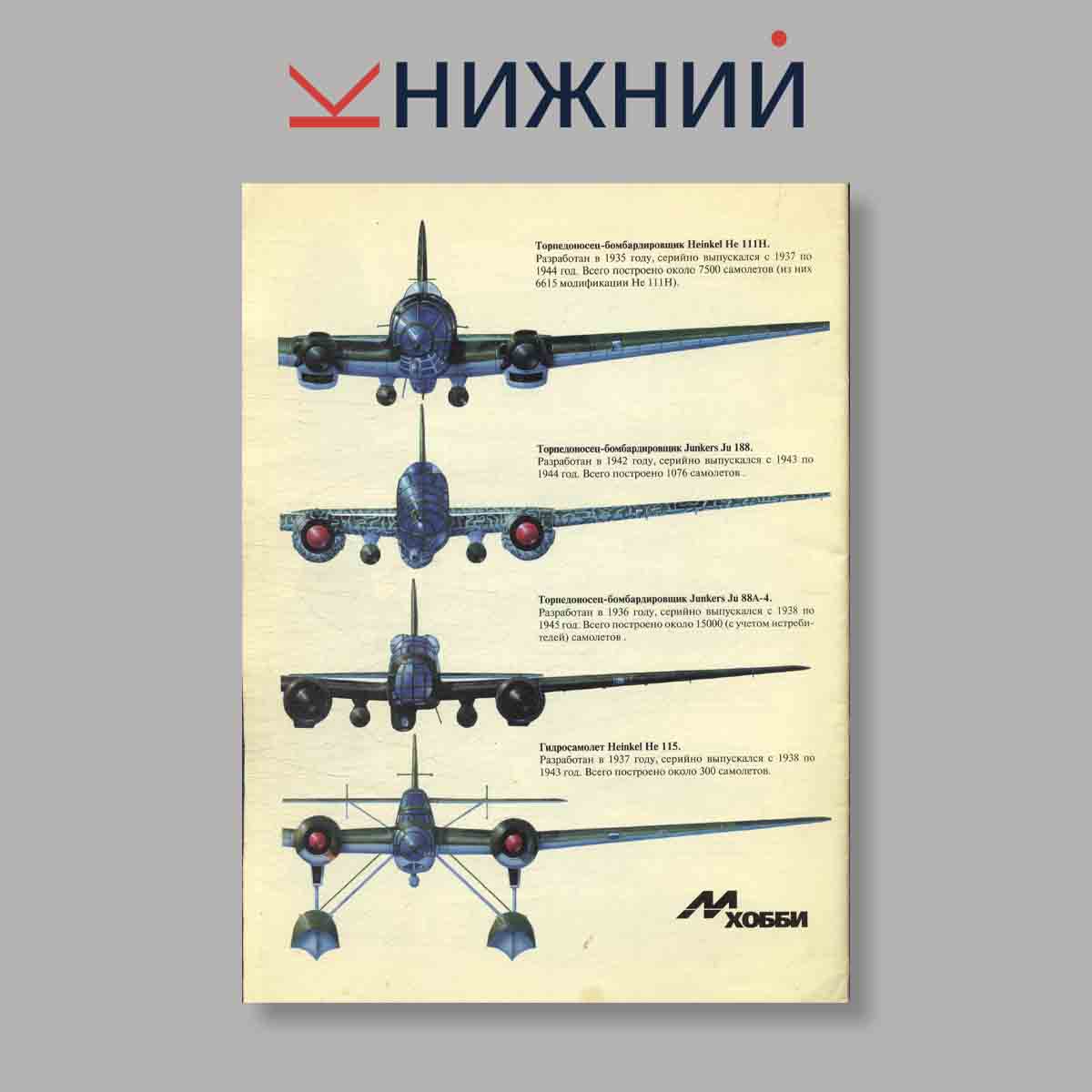 Журнал Морская авиация Германии 1939–1945. Часть 1. Торпедоносцы: Боевые действия германской торпедной авиации. Выпуск № 2, 1996