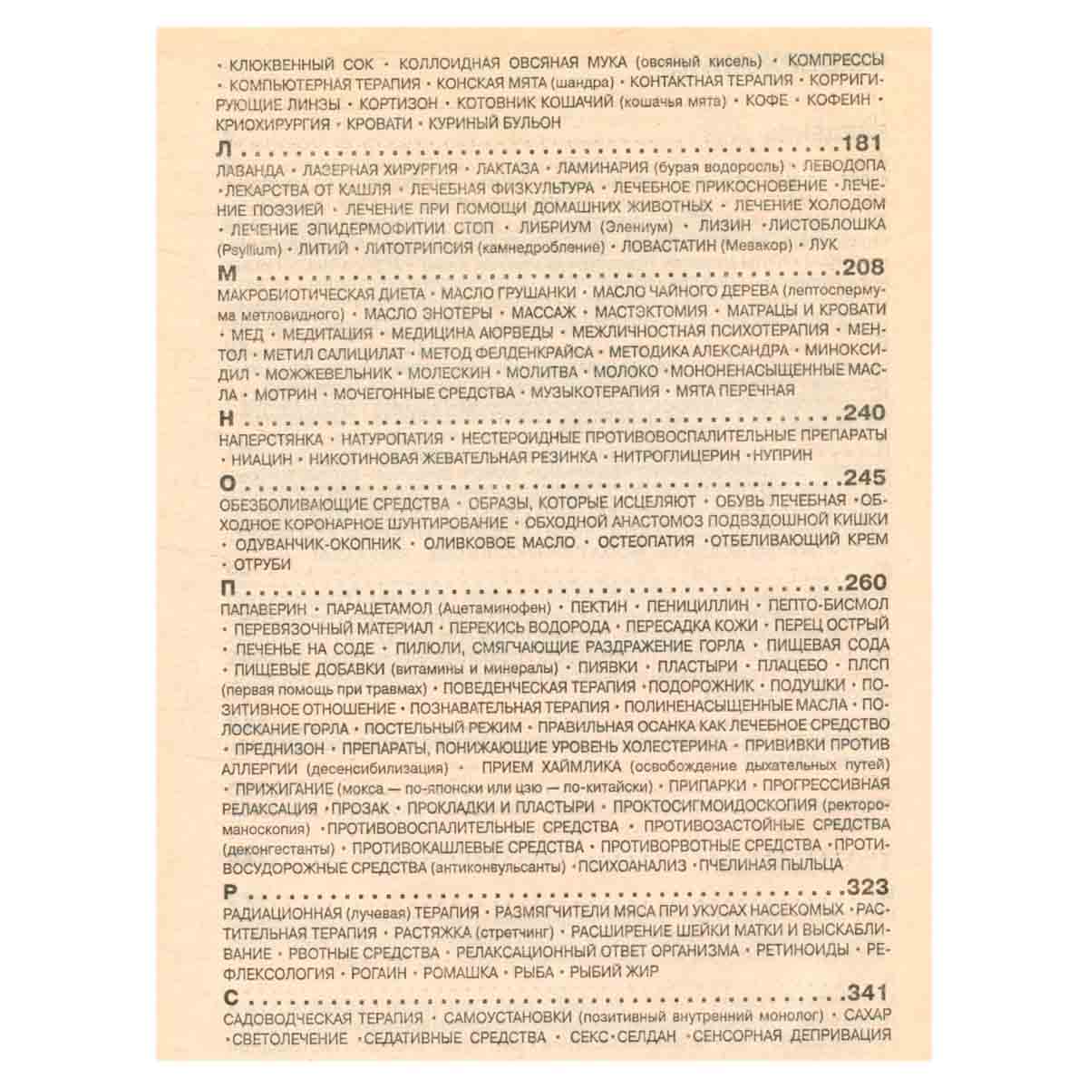 Справочник лечебных средств и терапевтических методов