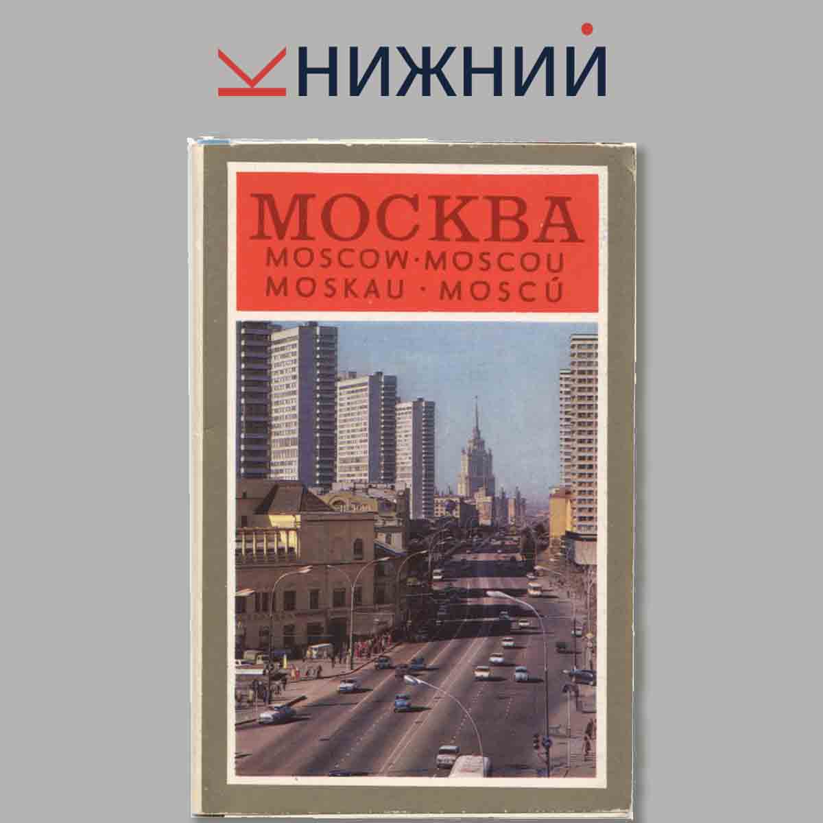 Набор открыток. Москва.