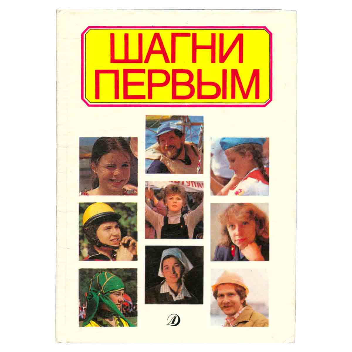 Шагни первым