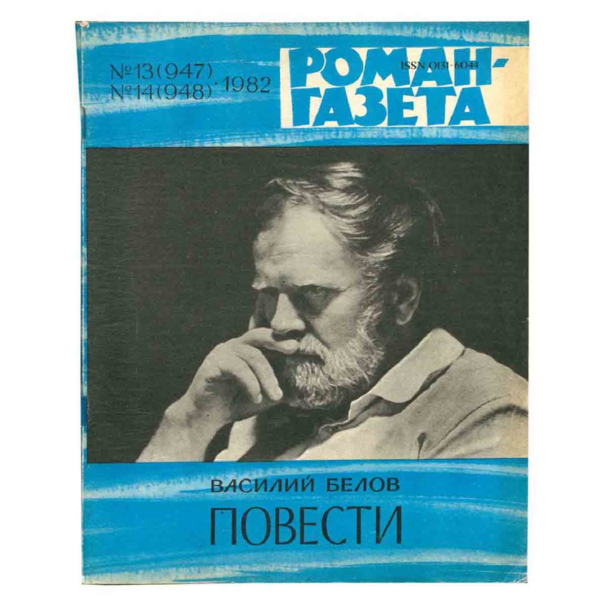 Журнал Роман-газета. № 13-14 (947-948), 1982 Василий белов. Повести