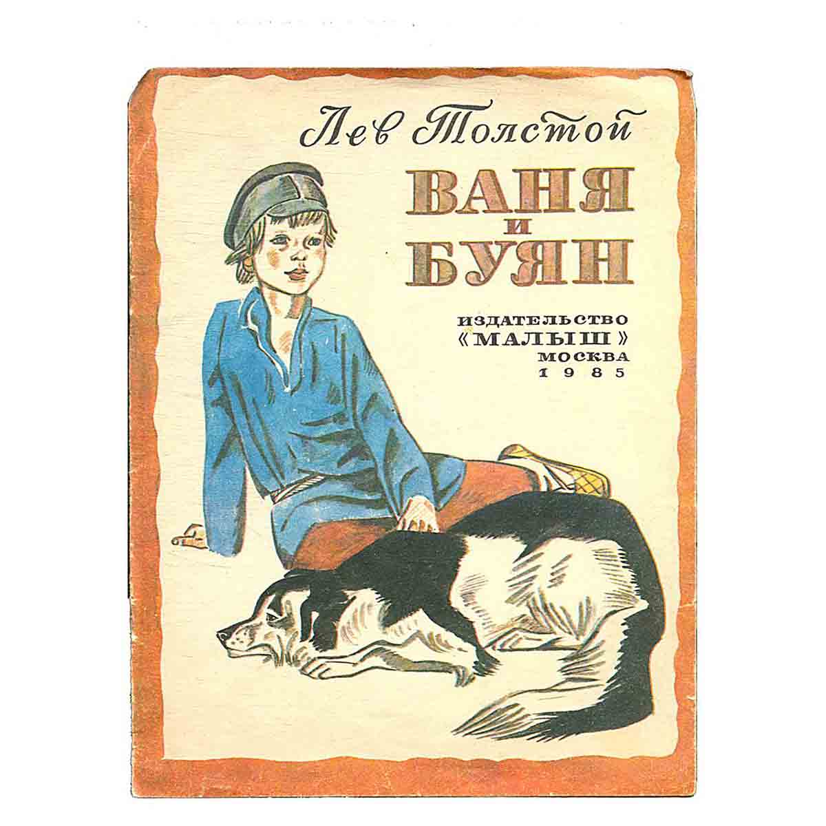 Ваня и Буян