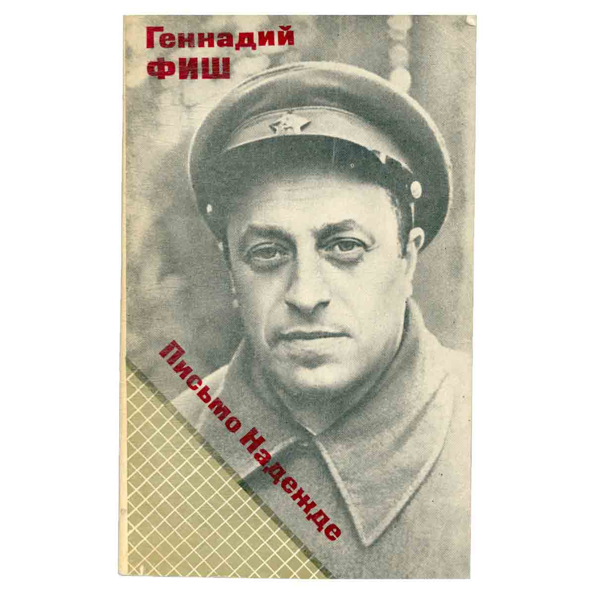 Письмо надежде