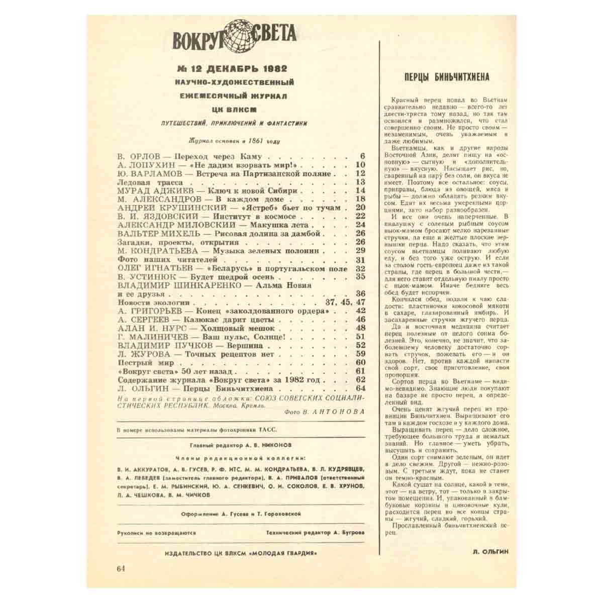 Журнал Вокруг света. №12, 1982 год