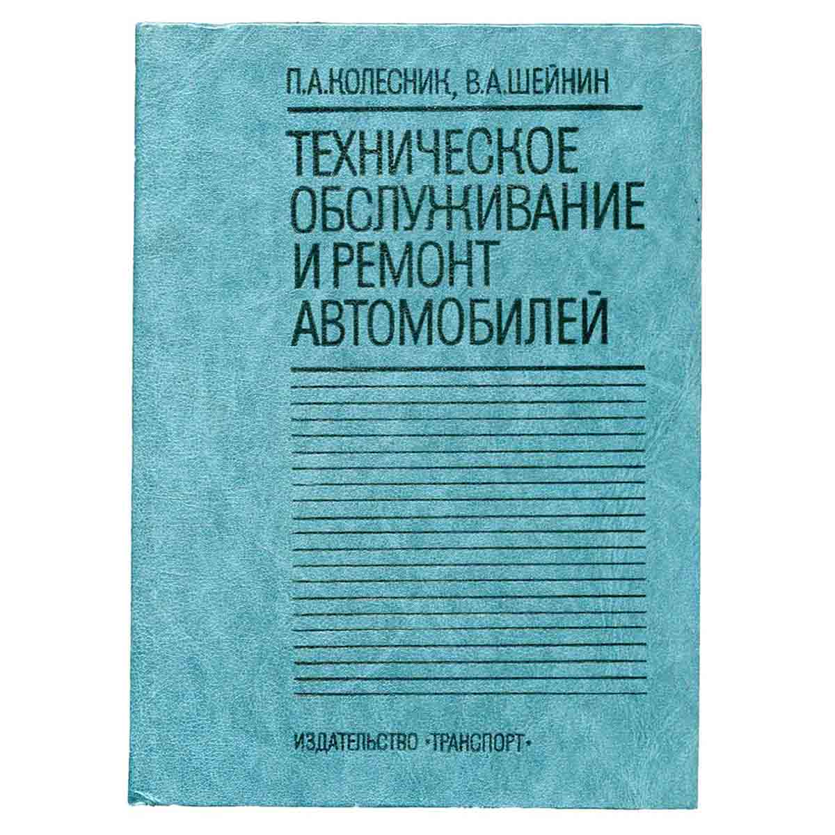 Техническое обслуживание и ремонт автомобилей