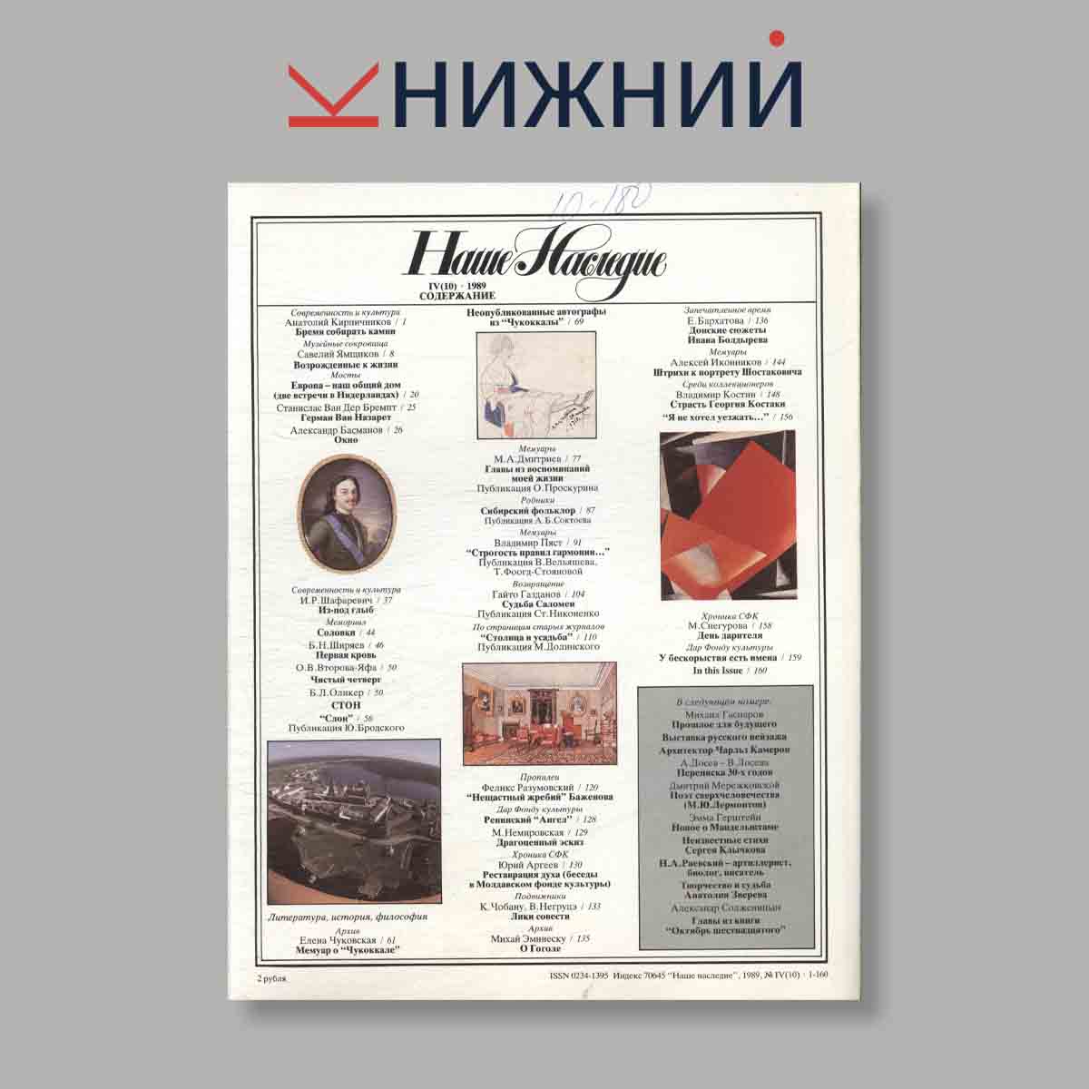 Журнал Наше наследие. Выпуск № 4, 1989