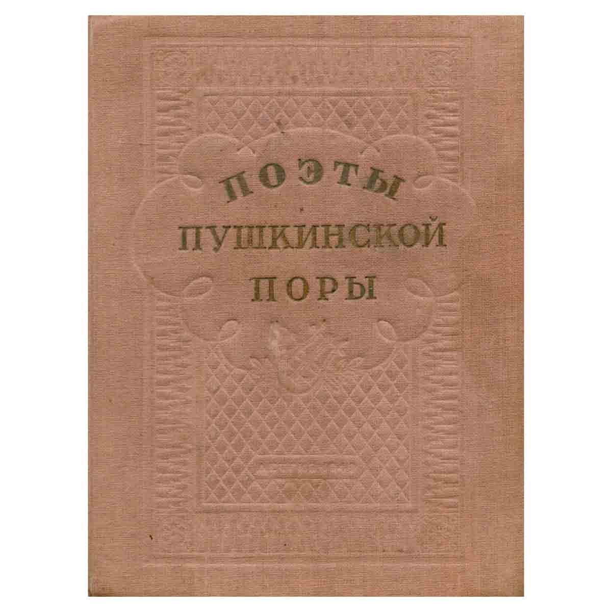 Поэты пушкинской поры