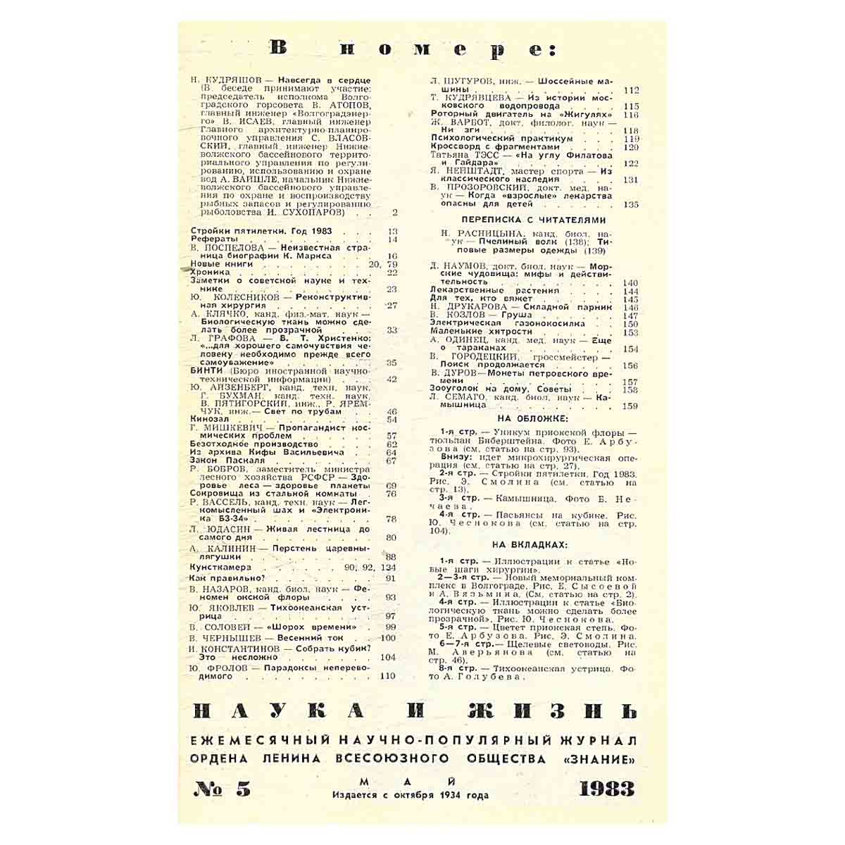 Журнал Наука и жизнь. № 5, 1983