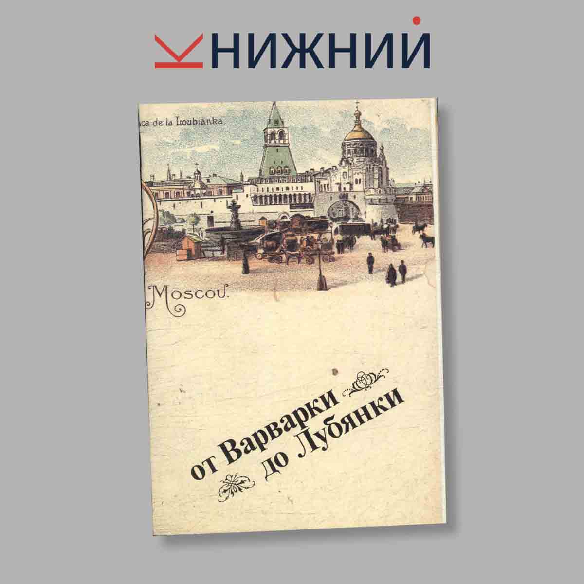 Набор открыток. "От Варварки до Лубянки"