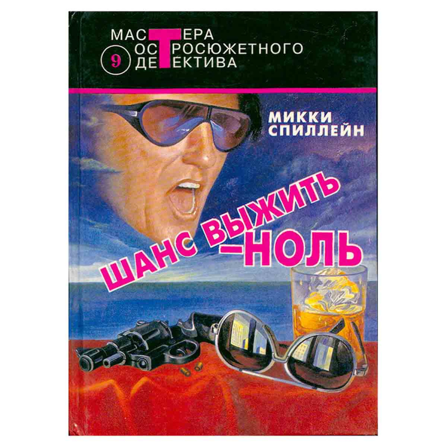 Шанс выжить - ноль