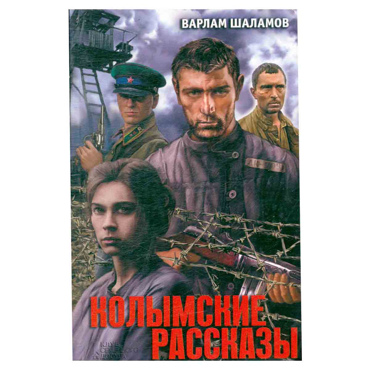 Колымские рассказы