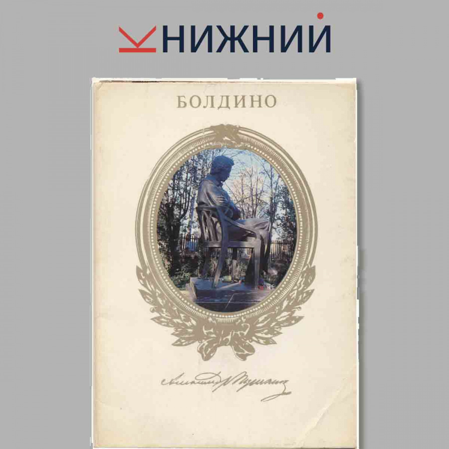 Набор открыток. Болдино.