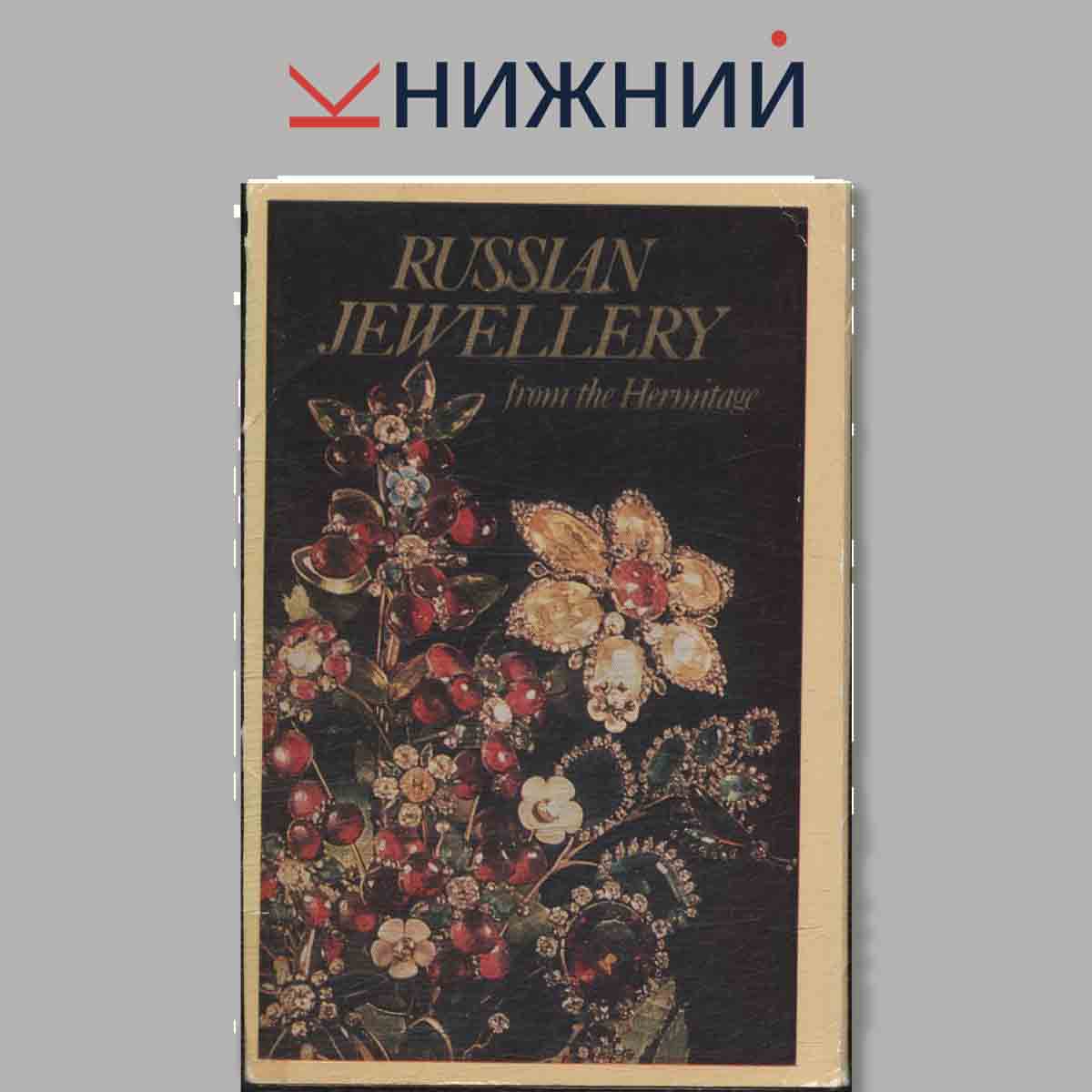 Набор открыток. Russian Jewellery from the Hermitage.