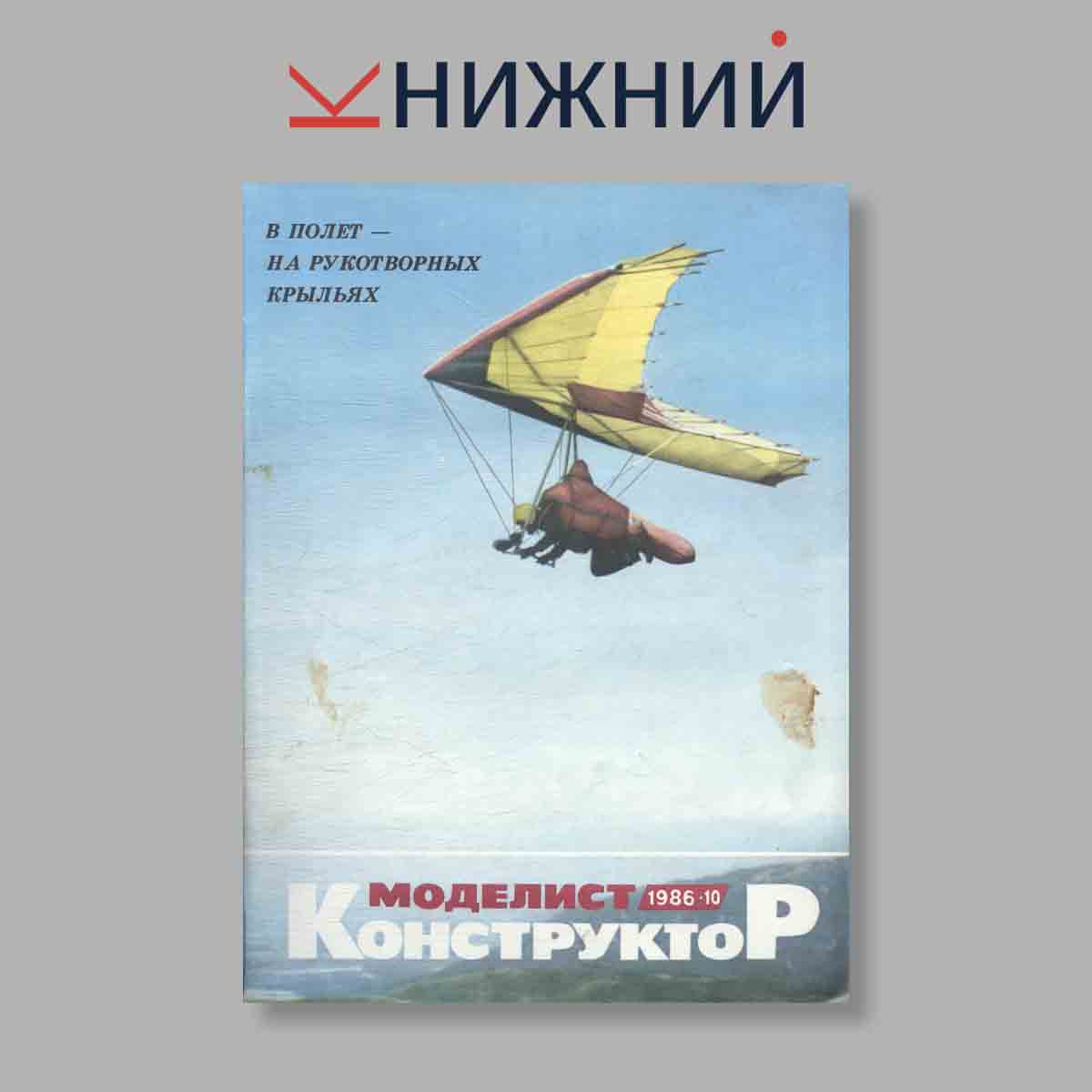 Журнал Моделист-конструктор. Выпуск № 10, 1986