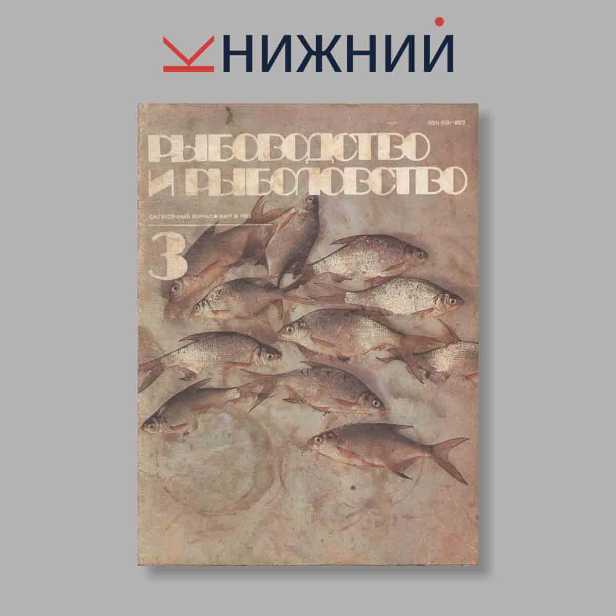 Журнал Рыбоводство и рыболовство. Выпуск № 3, 1983