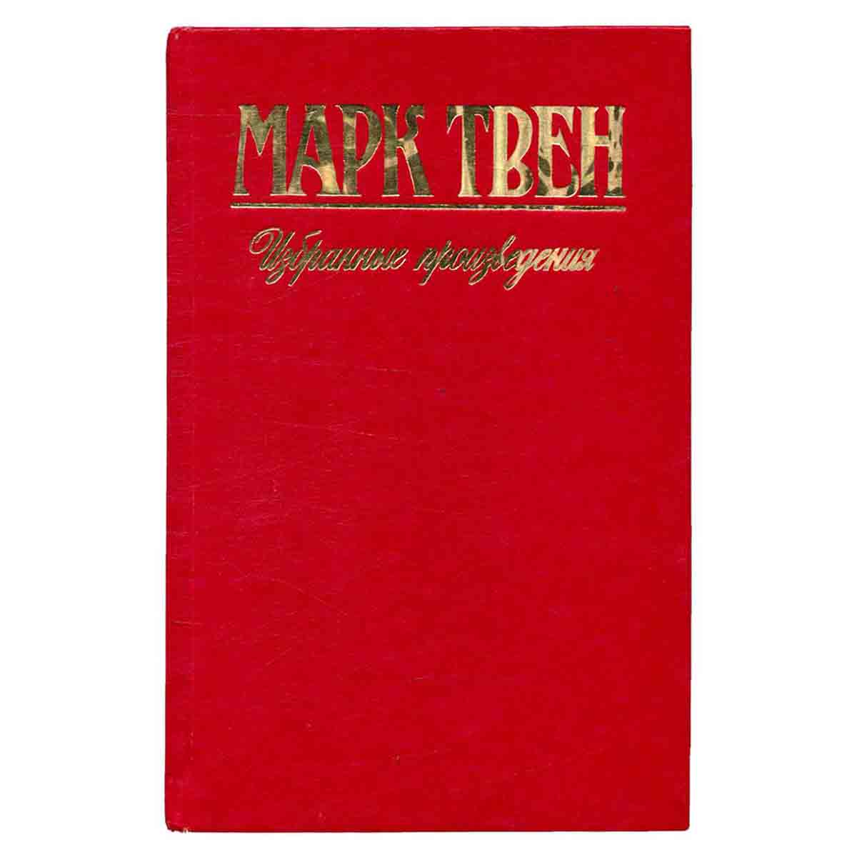 Марк Твен. Избранные произведения. Том 2