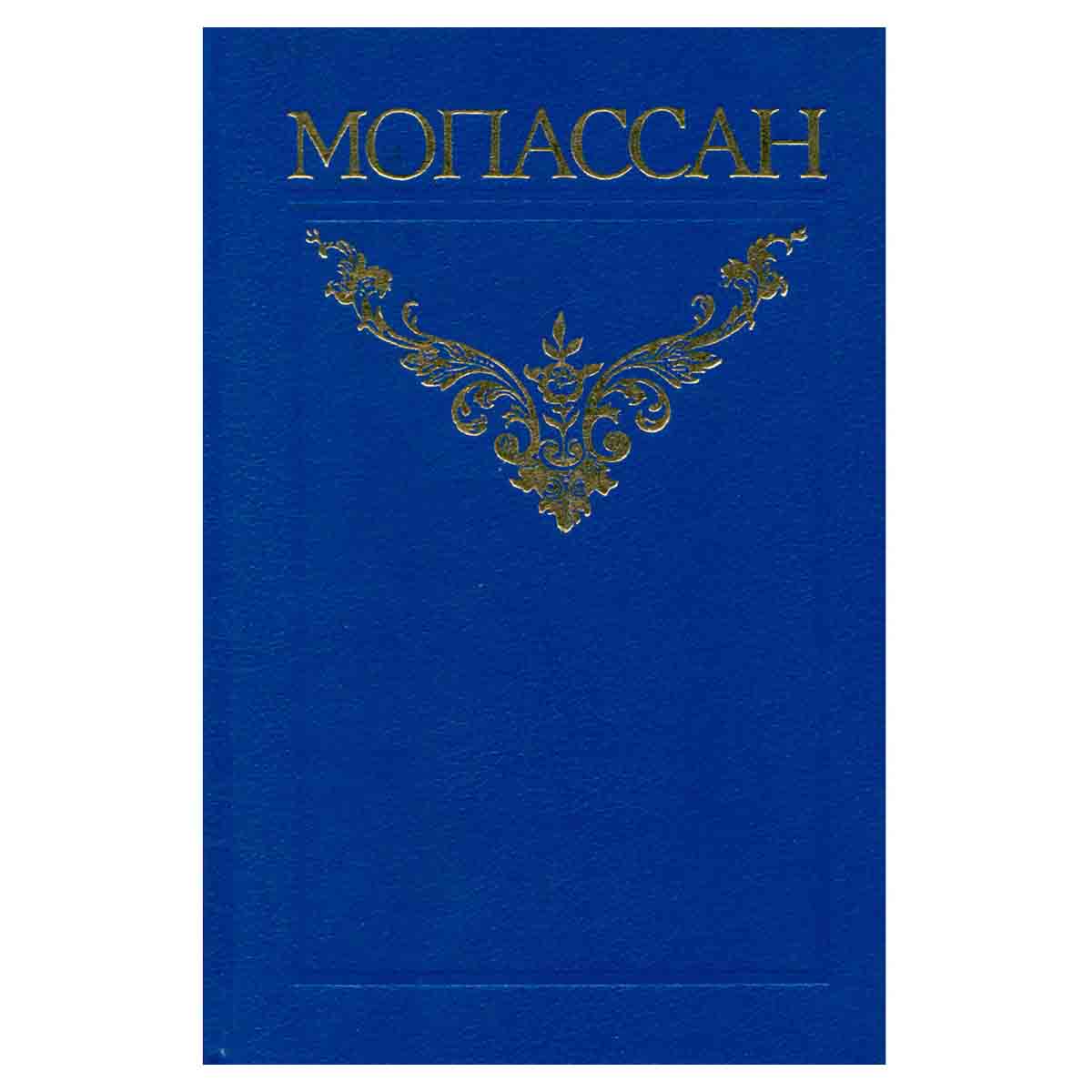 Ги де Мопассан. Собрание сочинений в 12 томах. Том 3