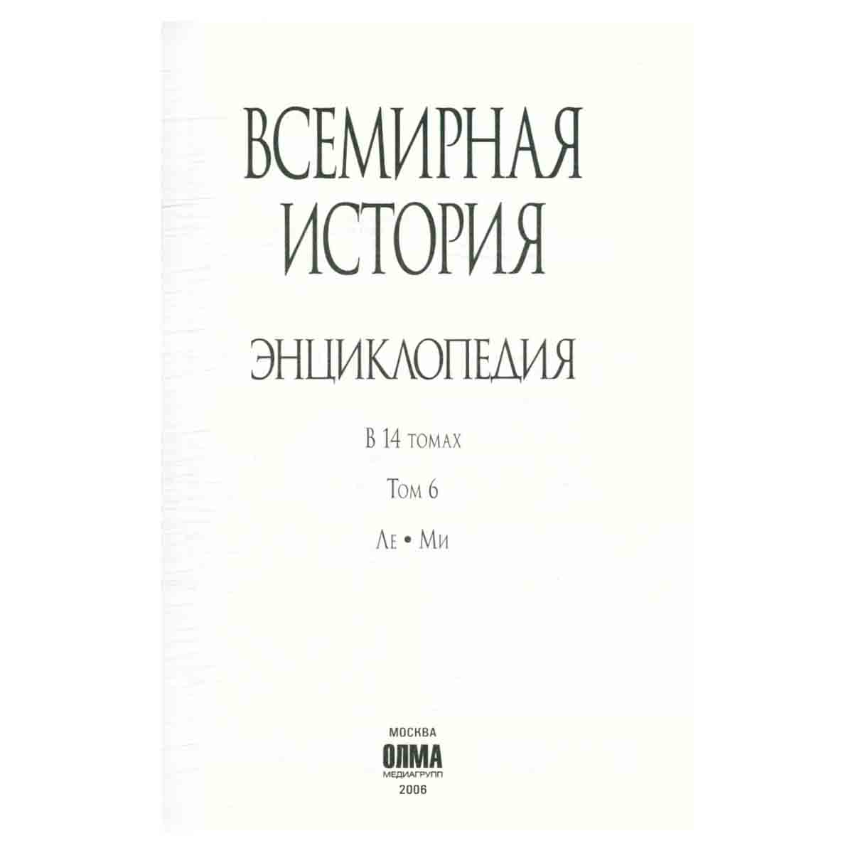 Всемирная история. Энциклопедия в 14 томах. Том 6