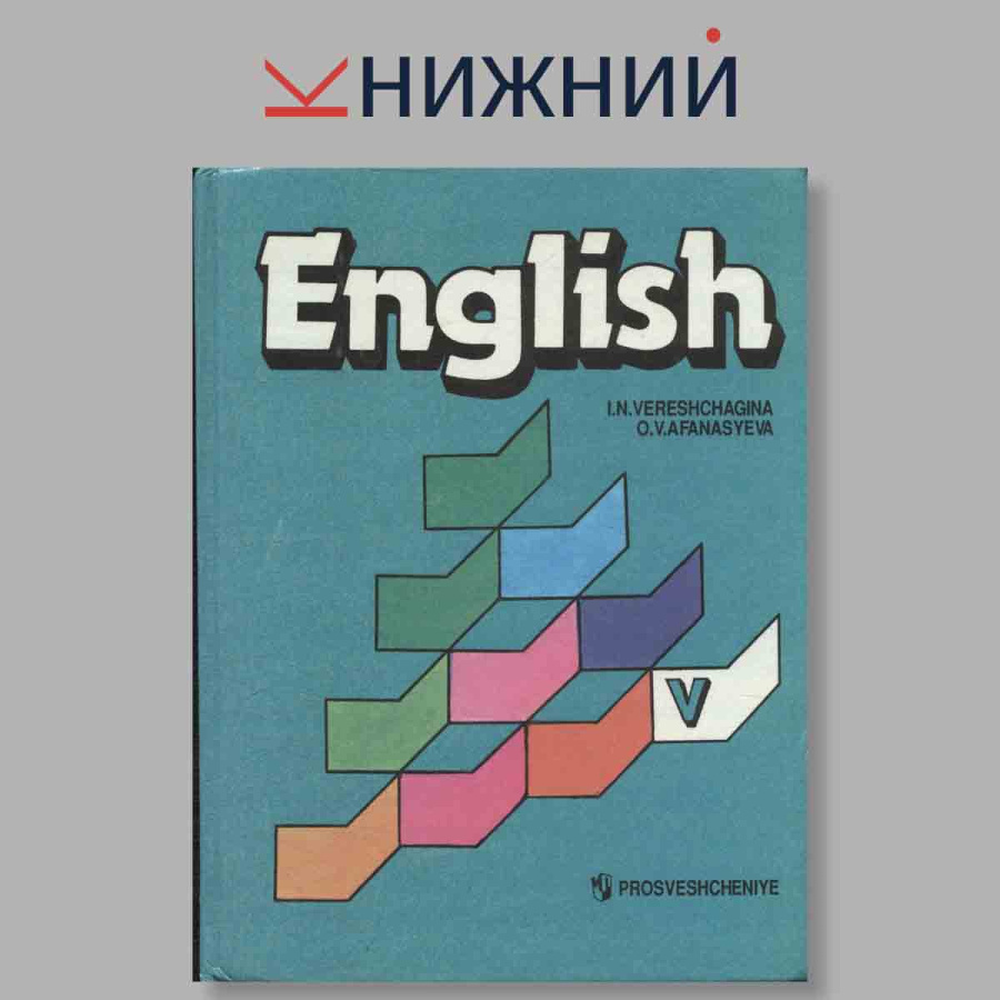 English. Учебник для 5 класса с углубленным изучением английского языка, лицеев, гимназий, колледжей