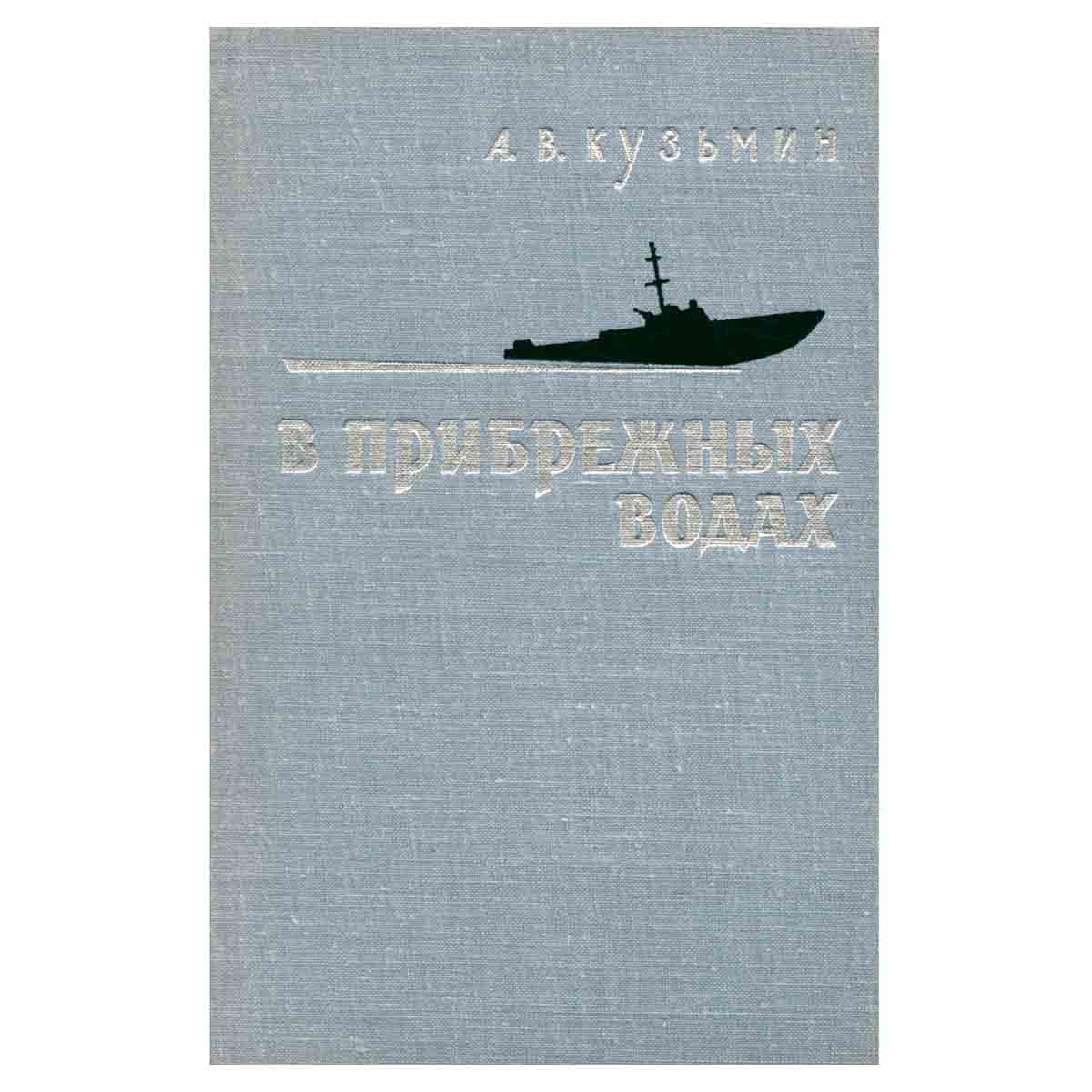 В прибрежных водах