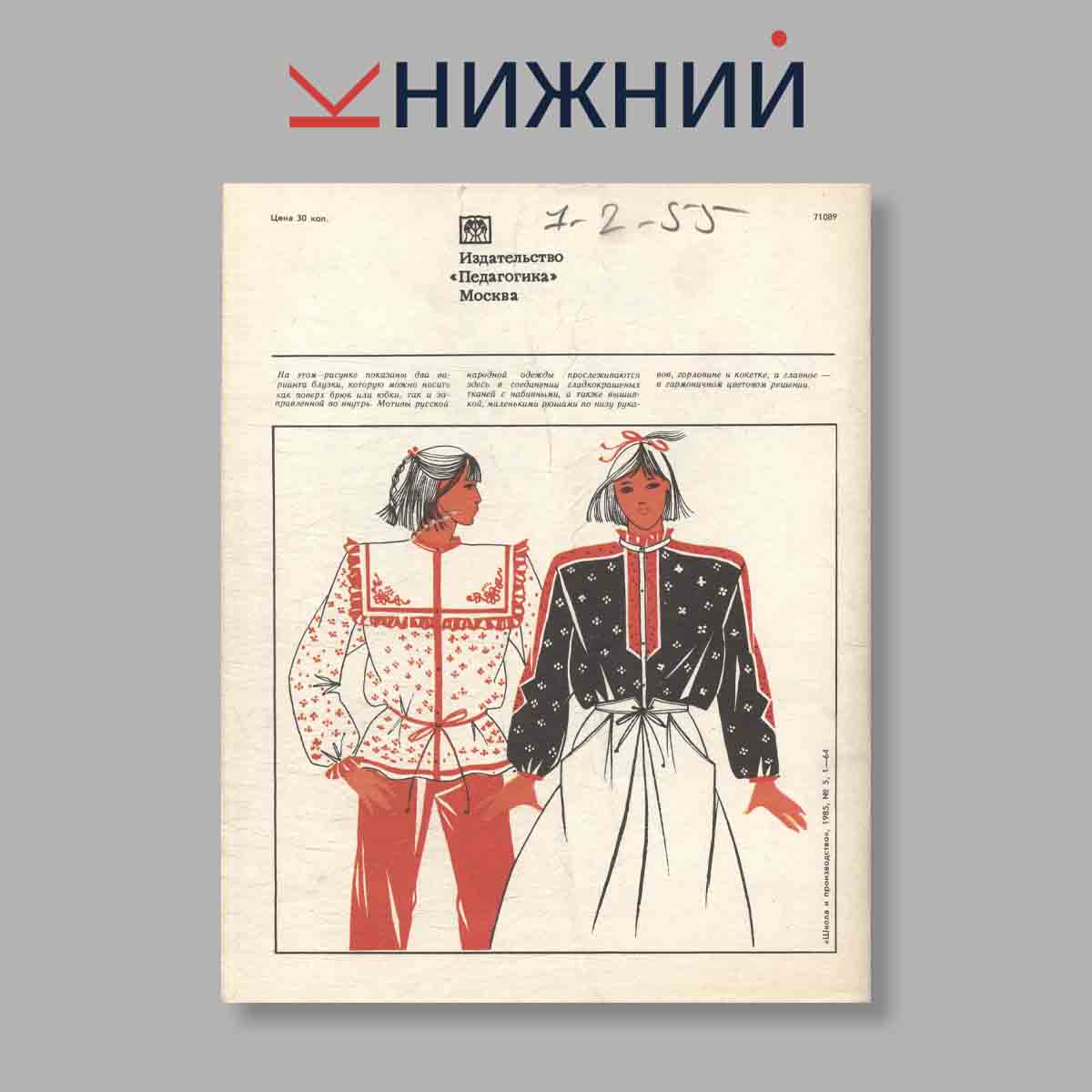 Журнал Школа и производство. Выпуск № 5, 1985