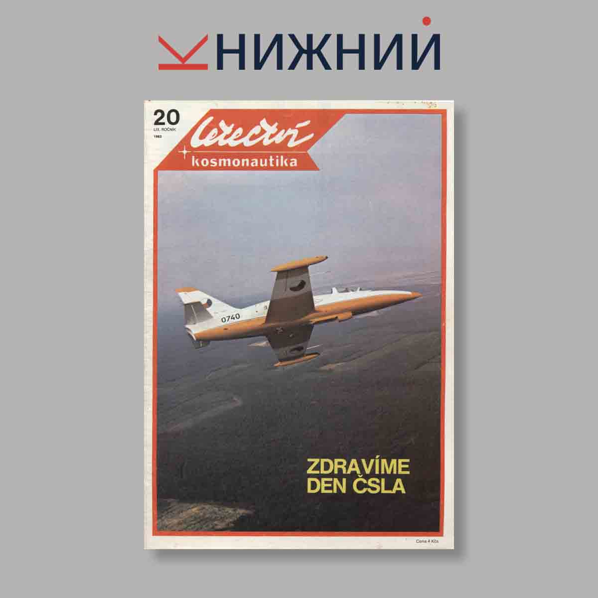 Журнал Letectvi + Kosmonautika. Выпуск № 20, 1983