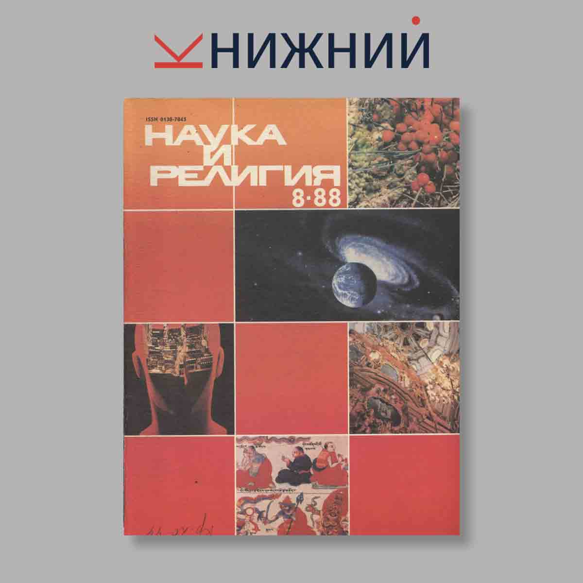 Журнал Наука и Религия. Выпуск № 8, 1988