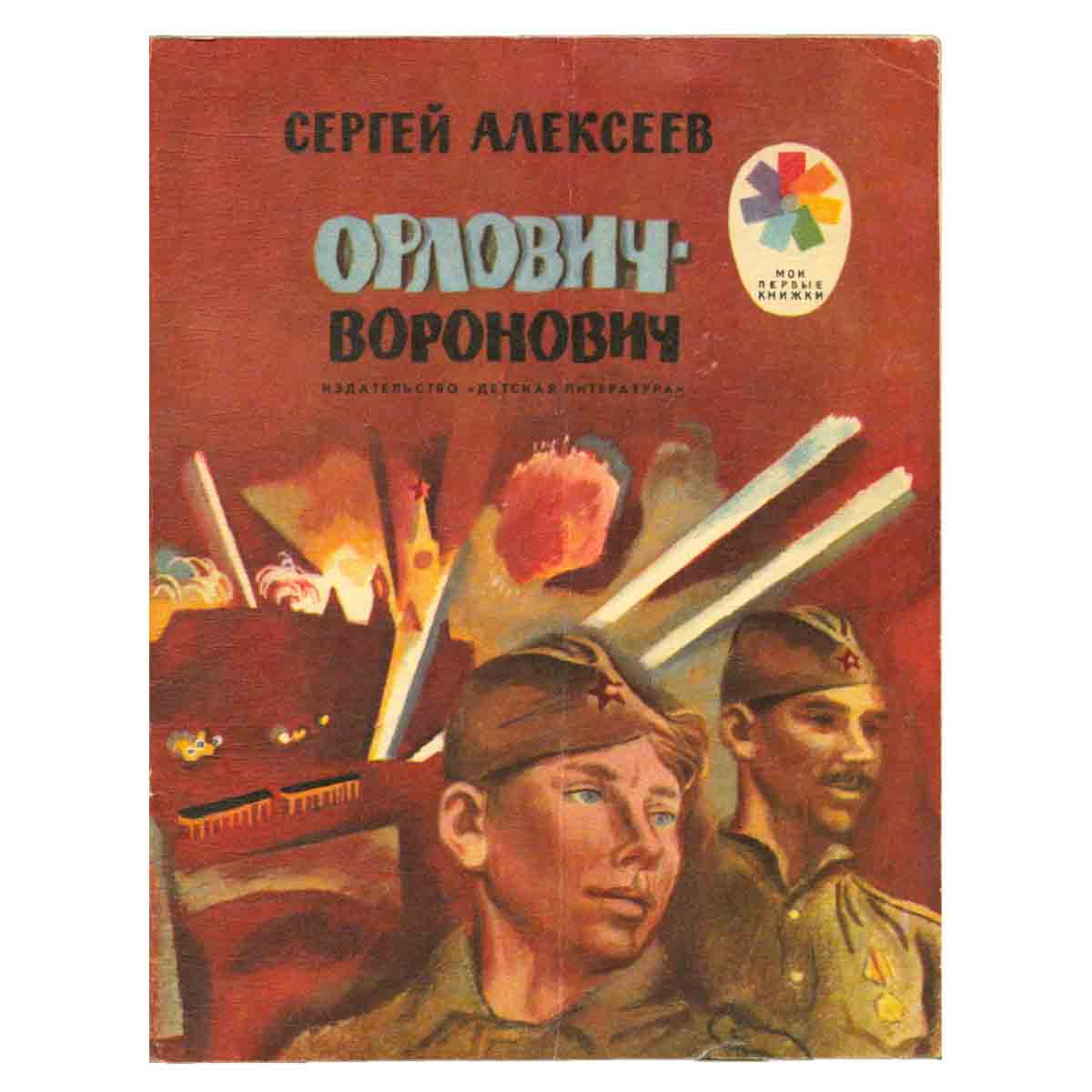 Орлович-воронович