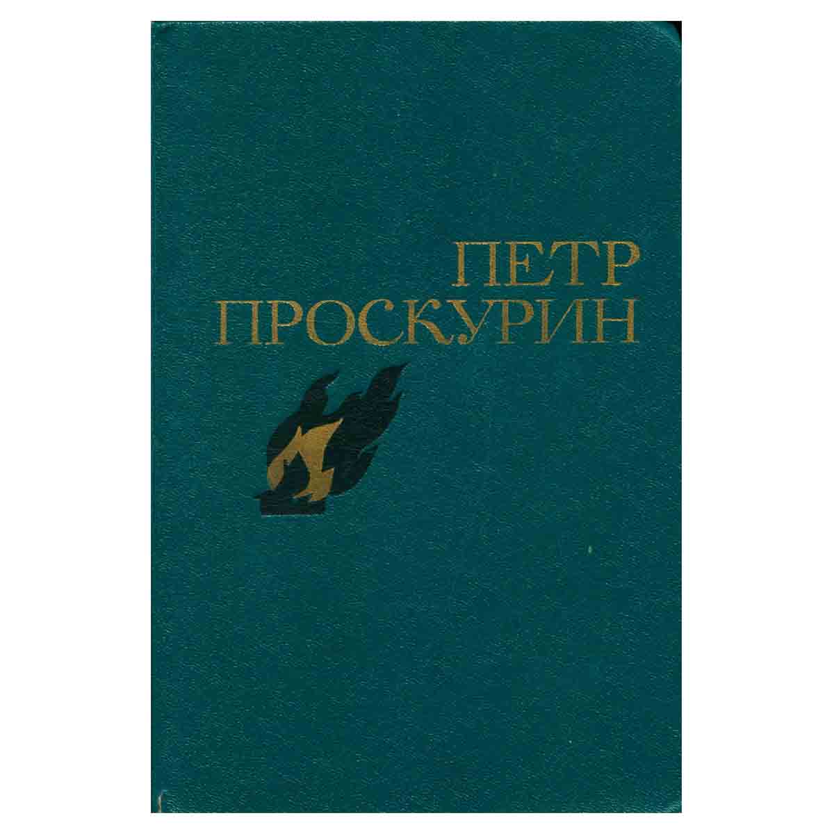 Петр Проскурин. Избранные произведения в двух томах. Том 2
