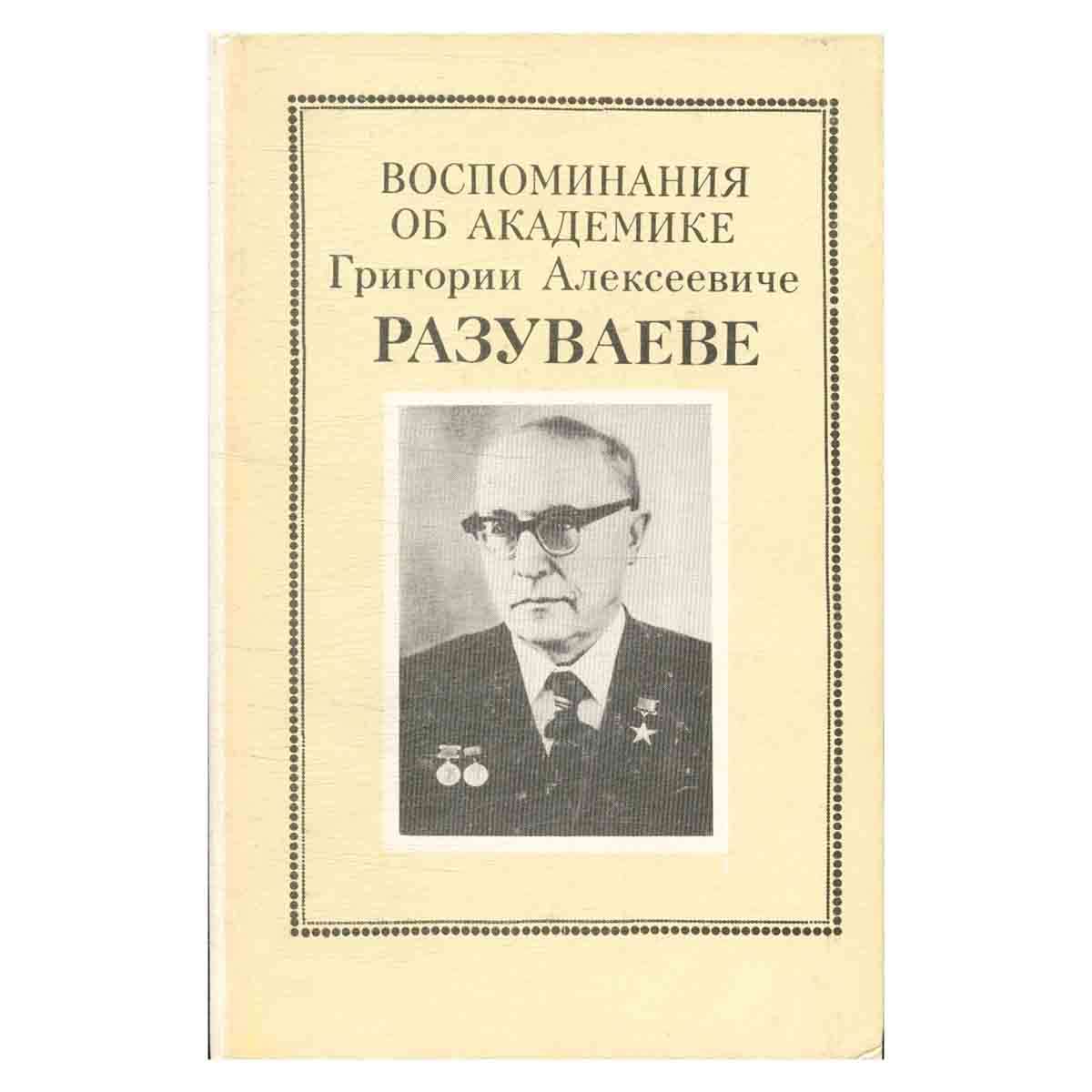 Воспоминания об академике Григории Алексеевиче Разуваеве