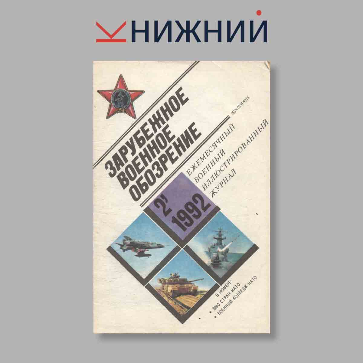 Журнал Зарубежное военное обозрение. Выпуск № 2, 1992