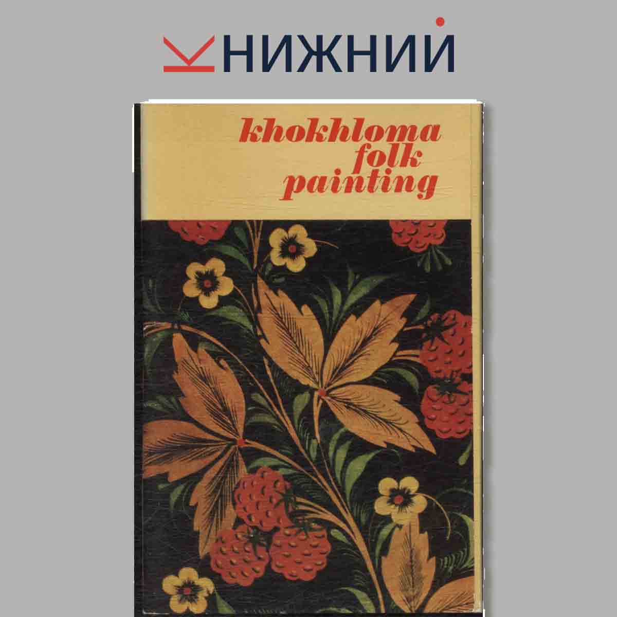 Набор открыток. Khokhloma fonk painting.