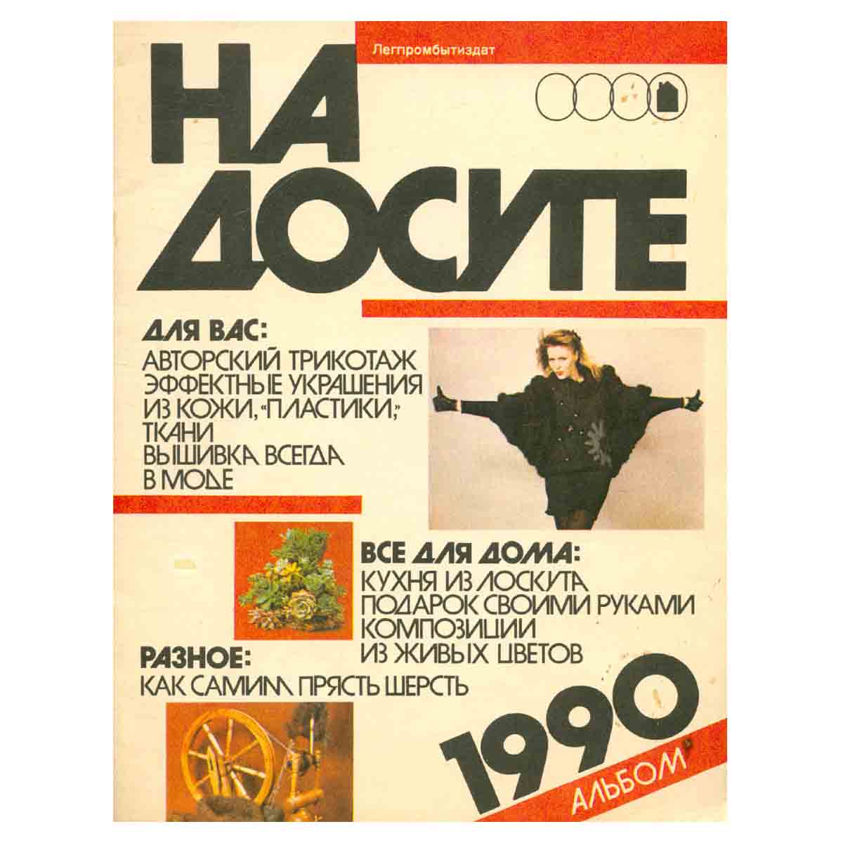 На досуге. Альбом