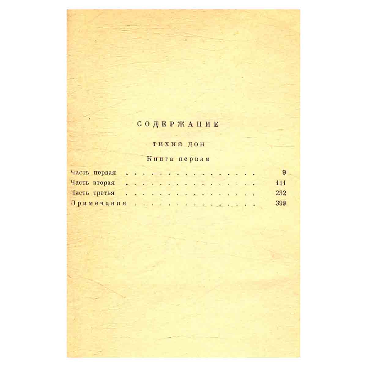 М.Шолохов.Собрание сочинений в 9 томах. Том 2. Тихий Дон. Книга 1