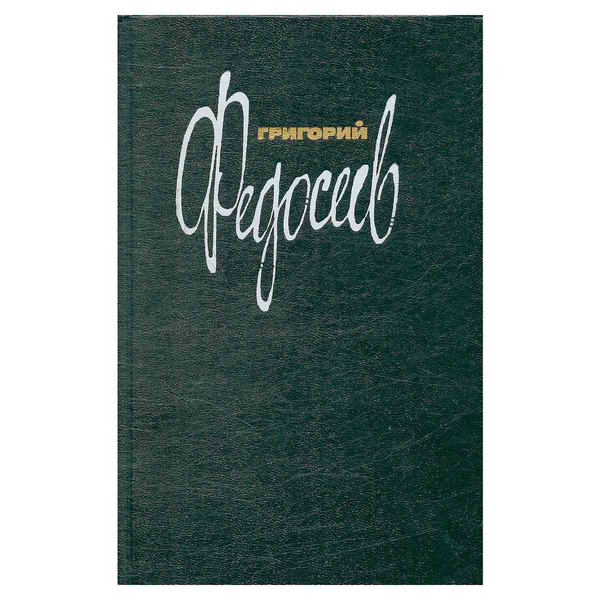 Григорий Федосеев. Собрание сочинений в трех томах. Том 3