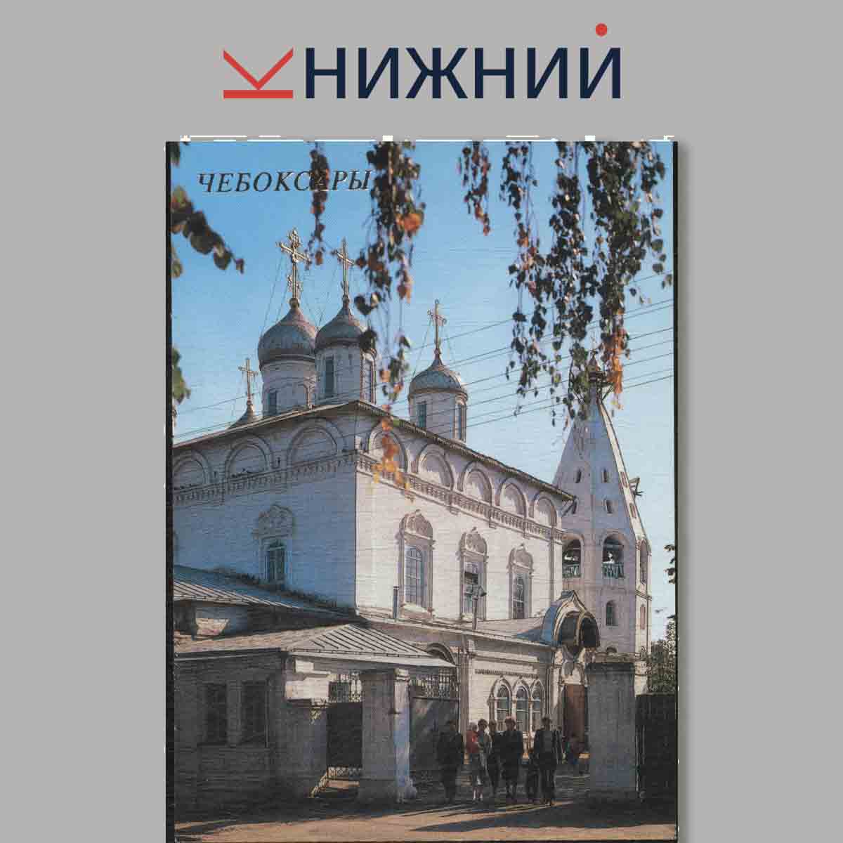 Набор открыток. Чебоксары.