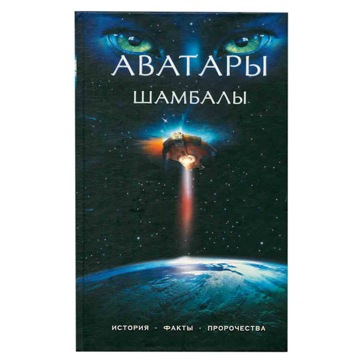 Аватары Шамбалы