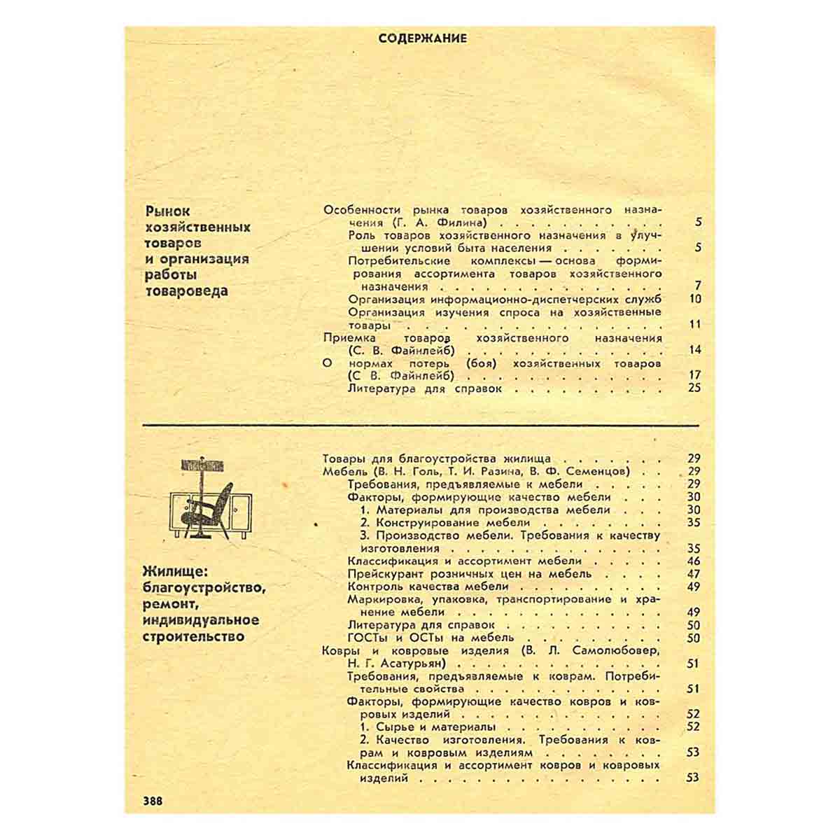 Справочник товароведа промышленных товаров. В трех томах. Том 3