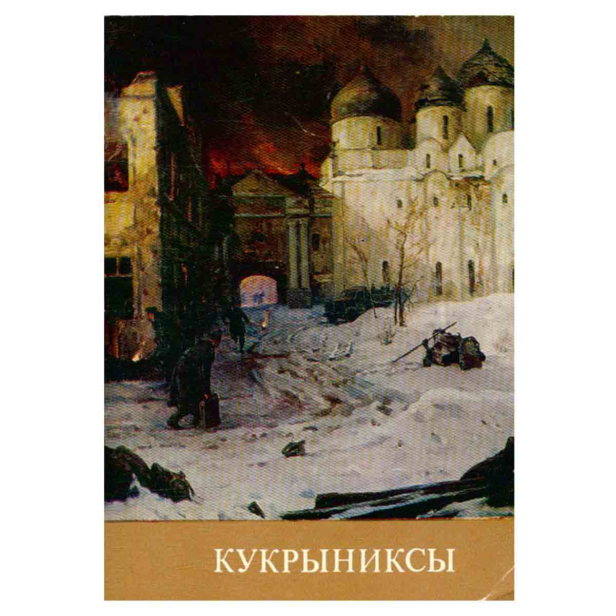 Кукрыниксы