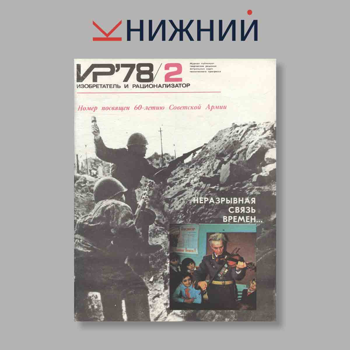 Журнал Изобретатель и рационализатор. Выпуск № 2, 1978