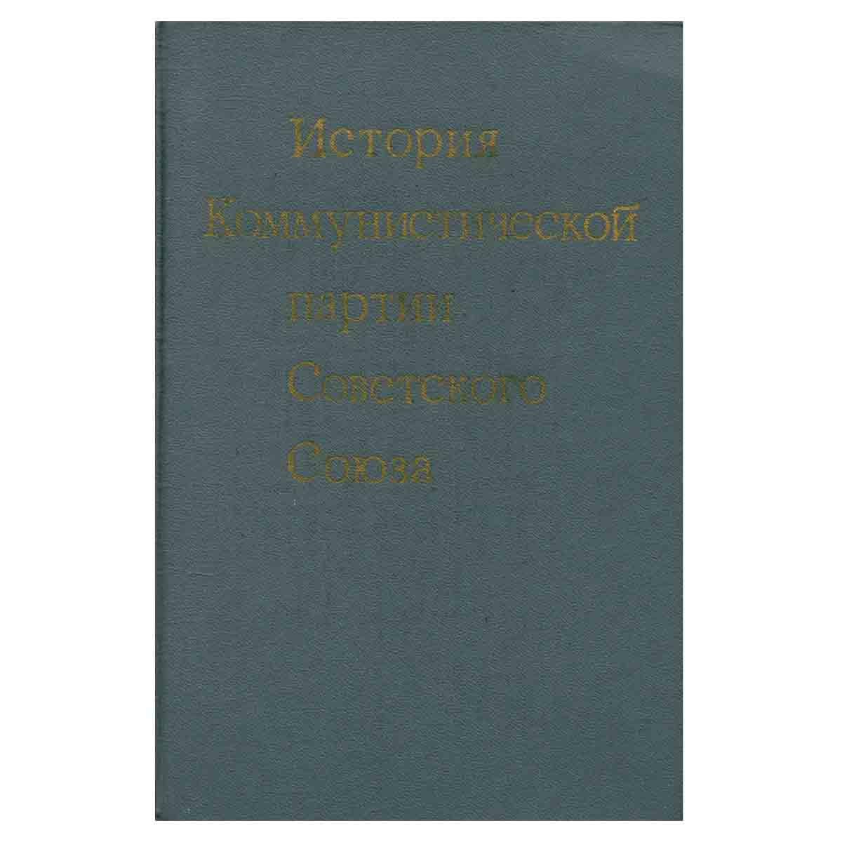 История Коммунистической партии Советского Союза