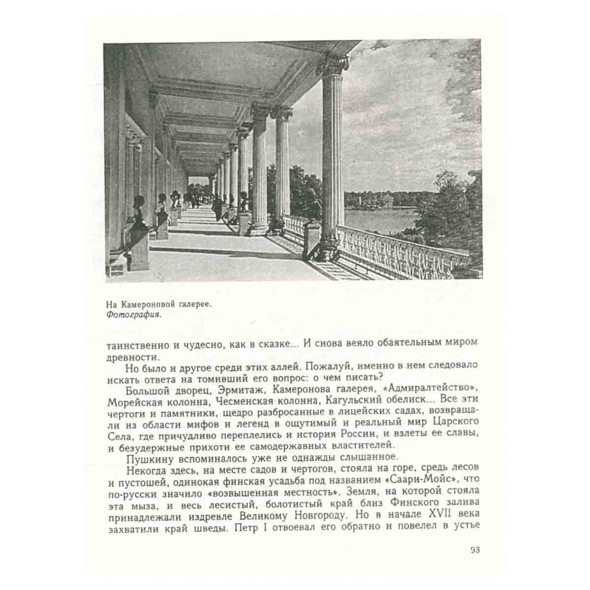 Жизнь Пушкина. В садах Лицея