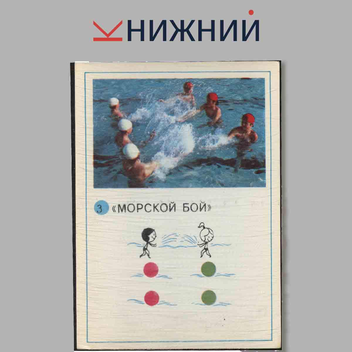 Набор открыток. Игры на воде.