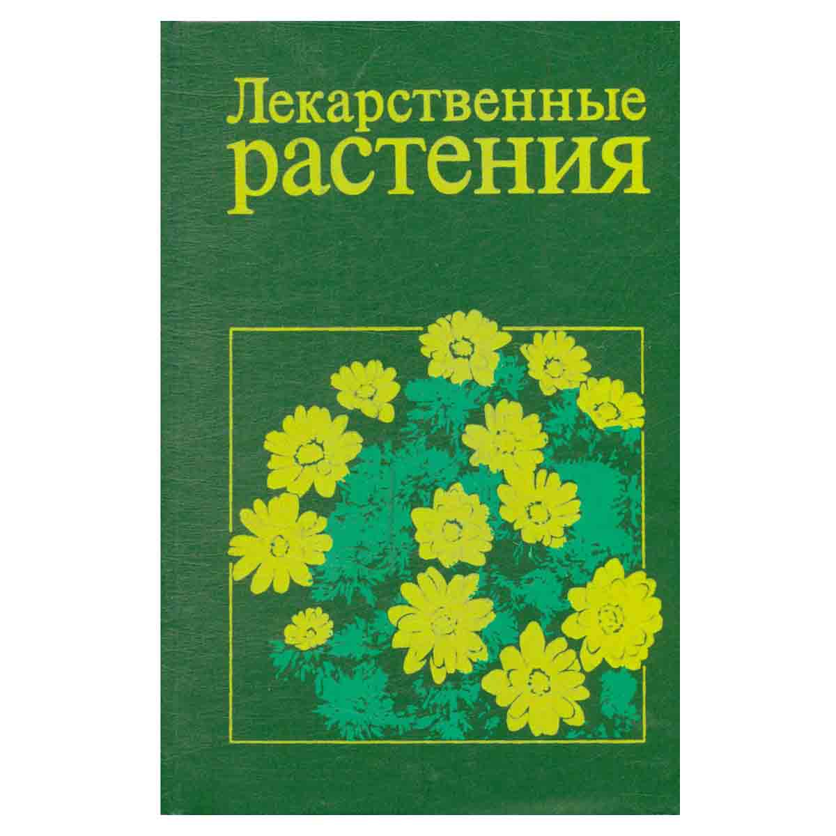 Лекарственные растения. Справочное пособие