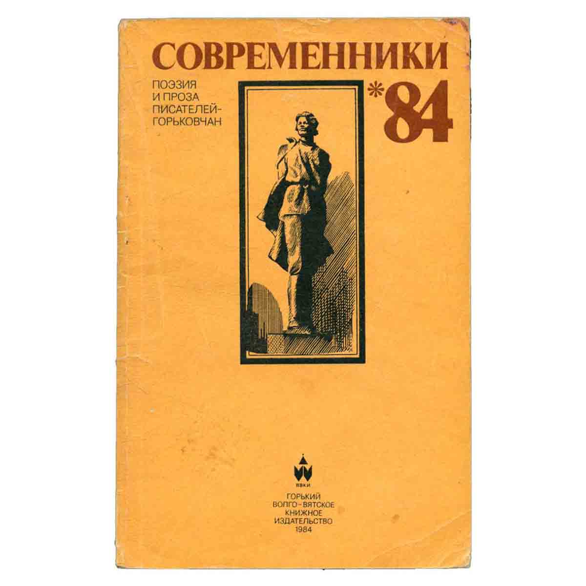 Современники-84. Поэзия и проза писателей-горьковчан