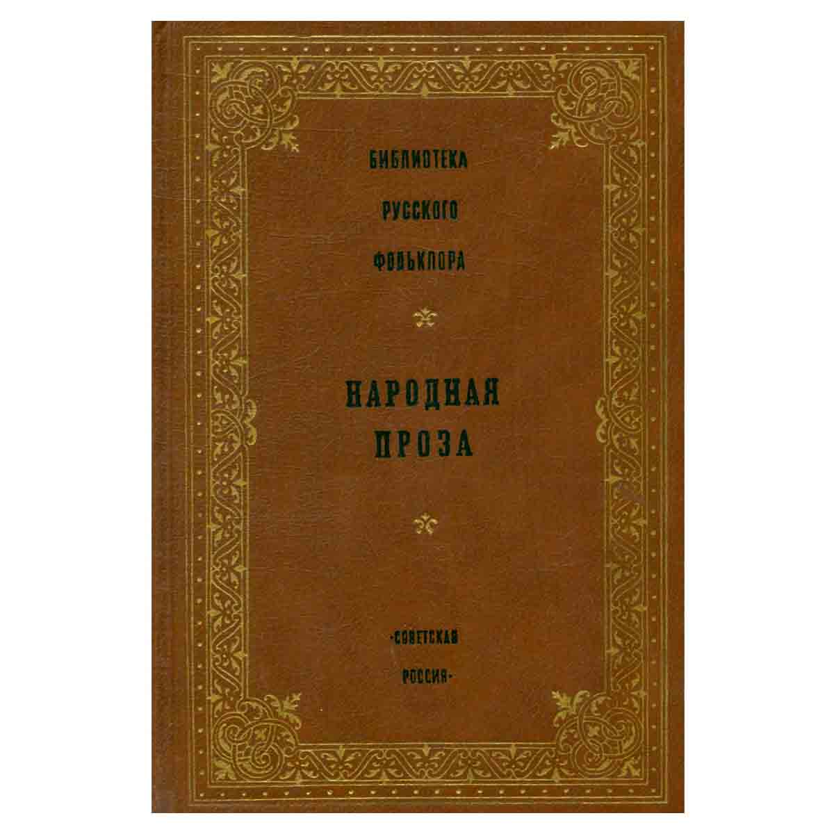 Библиотека русского фольклора. Народная проза