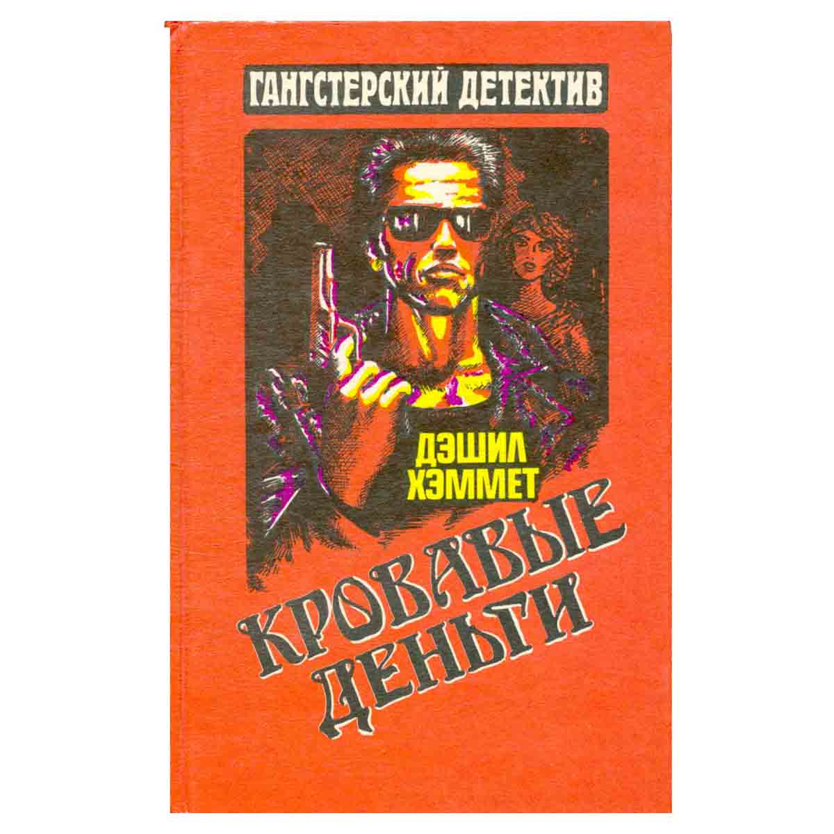 Кровавые деньги