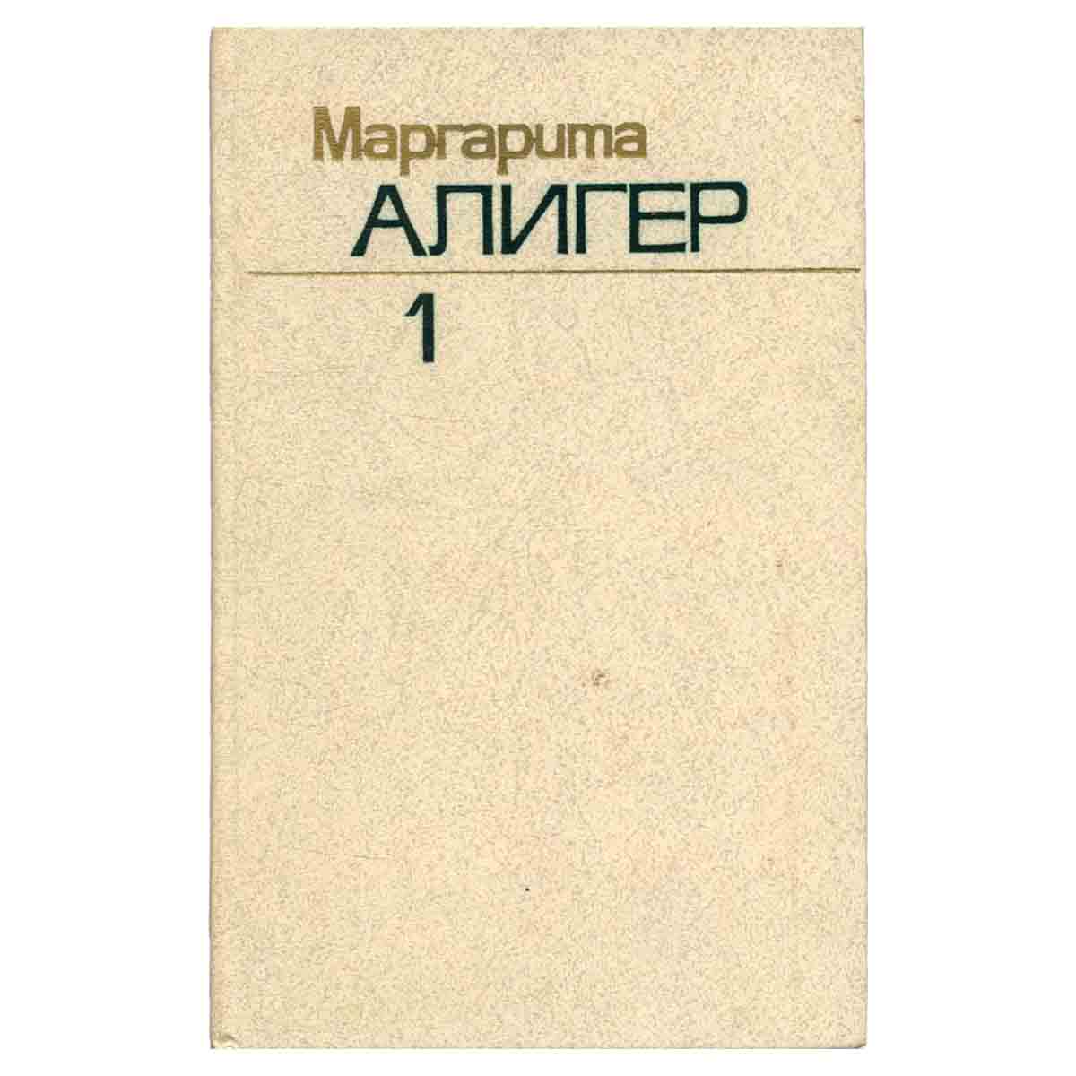 Маргарита Алигер. Собрание сочинений в трех томах. Том 1